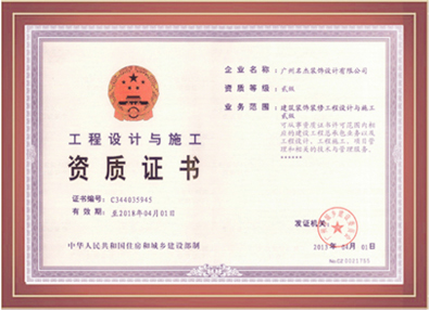 名杰裝飾-工程設(shè)計(jì)與施工資質(zhì)證書 名杰裝飾-工程設(shè)計(jì)與施工資質(zhì)證書