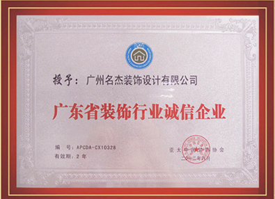 名杰裝飾-授予廣東省裝飾行業(yè)誠(chéng)信企業(yè) 名杰裝飾-授予廣東省裝飾行業(yè)誠(chéng)信企業(yè)