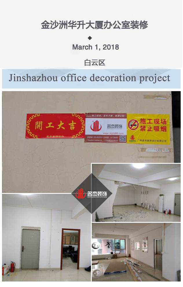 金沙洲辦公室裝修項(xiàng)目開(kāi)工照.jpg