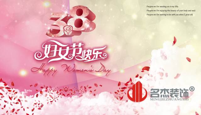 廣州裝修公司祝婦女節(jié)快樂.jpg 廣州裝修公司祝婦女節(jié)快樂.jpg
