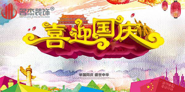 廣州裝修公司國慶節(jié)放假通知.jpg 廣州裝修公司國慶節(jié)放假通知.jpg