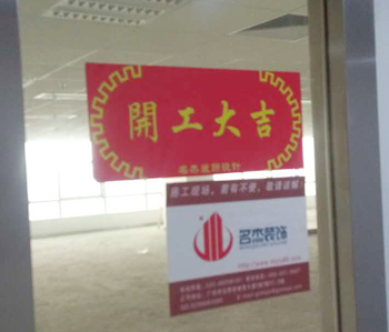 小邁網(wǎng)絡(luò)科技辦公室裝修開工啦！