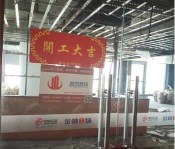 恒信集團(tuán)辦公室裝修項(xiàng)目開(kāi)工啦！