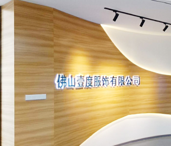 壹度服裝辦公室裝修設計完工啦！