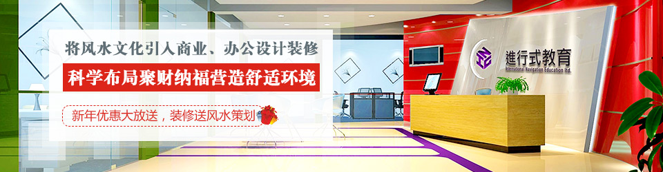 名杰裝飾：將風(fēng)水文化引入商業(yè)、辦公設(shè)計(jì)裝修